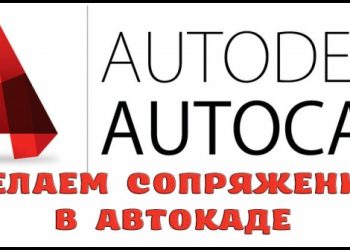 Делаем сопряжение в Автокаде
