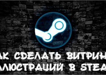 Добавление иллюстрации в Стим