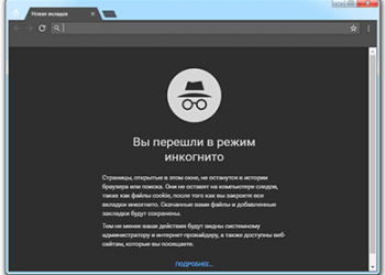 Режим инкогнито