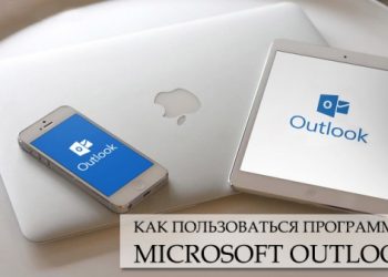 Правила пользования программой Microsoft Outlook