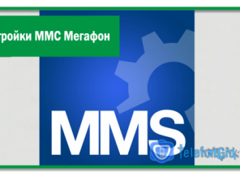 Настройки ММС Мегафон