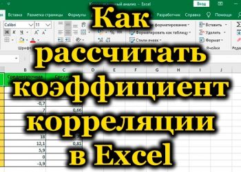 Как найти корреляцию в Excel