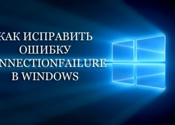 Как исправить ошибку Connectionfailure в Windows – все методы