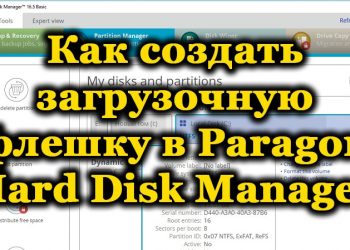 Создание загрузочной флешки в Paragon Hard Disk Manager