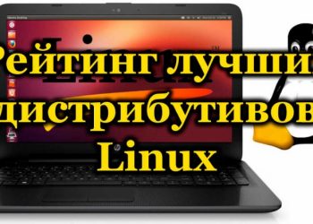 Лучшие дистрибутивы Linux в 2020 году
