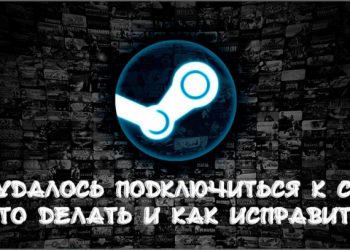 Что делать, если Steam не подключается к сети