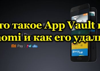 Программа App Vault от Xiaomi – особенности использования и способы удаления