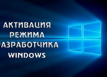Активация режима разработчика Windows