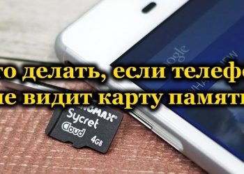 Телефон не видит карту памяти microSD — причины и пути решения