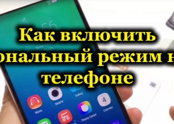 Как включить тональный режим на телефоне