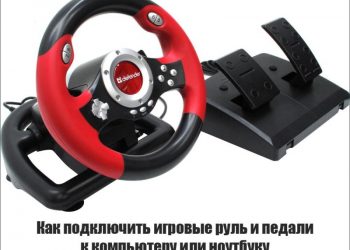 Способы подключения игрового руля с педалями к ноутбука или компьютера