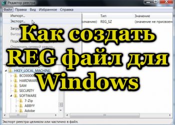 Создание REG файла для Windows: синтаксис и правила редактирования реестра