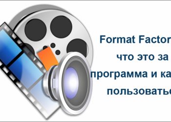 Программа FormatFactory – одна из лучших в классе преобразователей мультимедийных форматов
