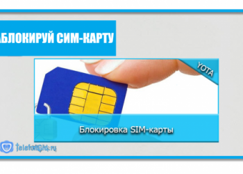 3 способа блокировки сим-карты YOTA