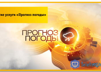 5 способов как отключить «Прогноз погоды» на Билайн