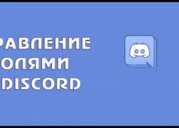 Управление ролями в Discord