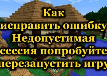 Исправление ошибки «Недопустимая сессия, попробуйте перезапустить игру»