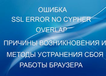 Ошибка SSL ERROR NO CYPHER OVERLAP: причины возникновения и методы устранения сбоя работы браузера