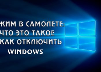 Как включить и отключить режим в самолёте на Windows