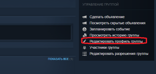  Изменение названия группы в Steam, аббревиатуры и ссылки