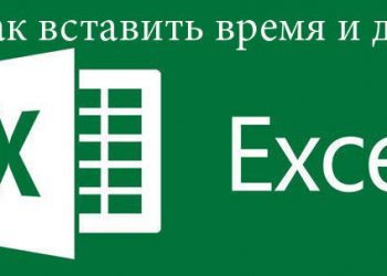Добавление времени и даты в Microsoft Excel