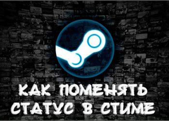 Способы изменения статуса в Steam
