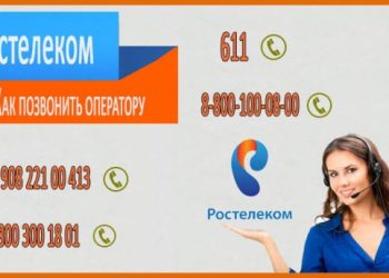 Как позвонить оператору Ростелеком