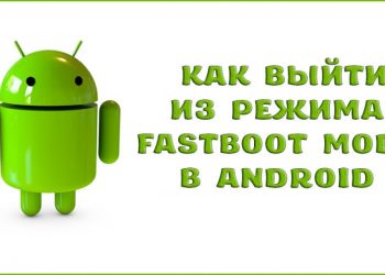 Что такое режим Fastboot Mode на Android