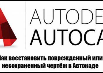 Как восстановить повреждённый чертёж в AutoCAD