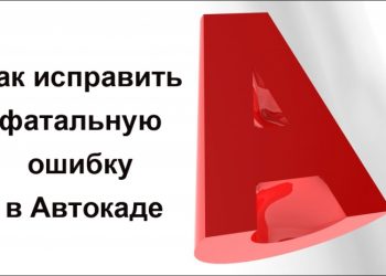 Исправление фатальной ошибки AutoCAD