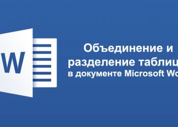 Объединение и разделение таблицы в документе Microsoft Word