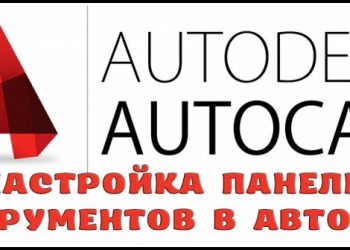 Настройка панели инструментов в Автокаде