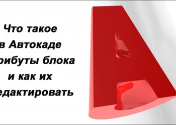 Атрибуты блока в AutoCAD: предназначение, создание и редактирование