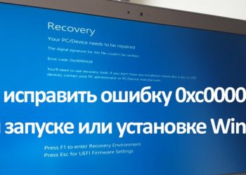 Исправление ошибки 0xc0000428 при запуске или установке Windows