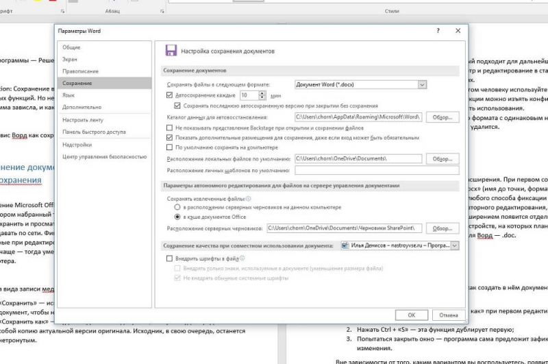  Сохранение документ в Word, настройка, включение и отмена автосохранения