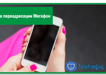 Отмена переадресации Мегафон-5 способов