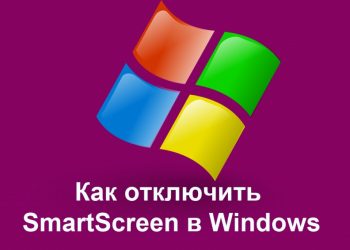 Отключение службы SmartScreen в Windows