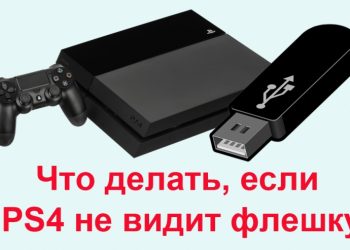 Как решить проблему, если Sony PlayStation 4 не видит флешку