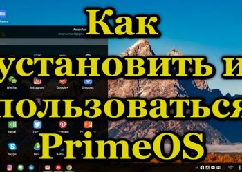 Установка и использование PrimeOS для компьютеров и ноутбуков