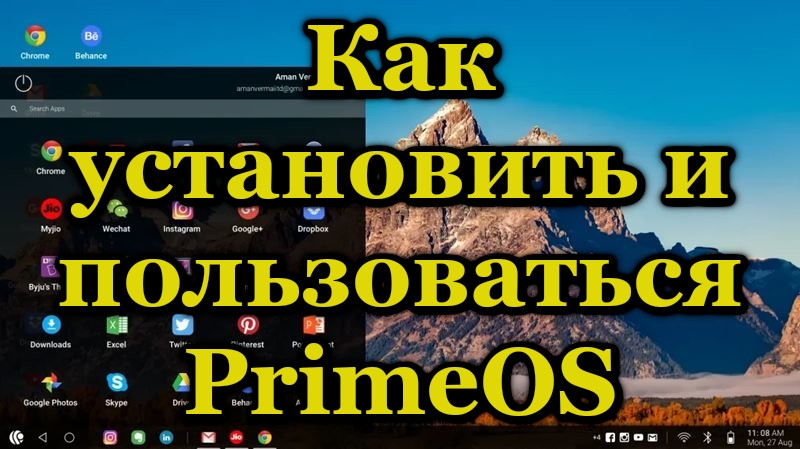  Установка и использование PrimeOS для компьютеров и ноутбуков