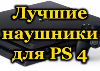Рейтинг наушников для игровой консоли PS4