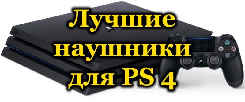  Рейтинг наушников для игровой консоли PS4