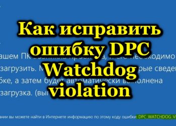 На что указывает ошибка DPC Watchdog violation и как её устранить