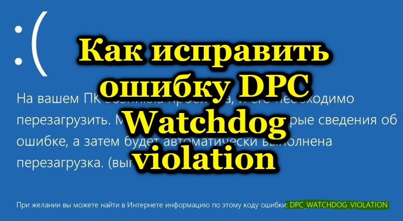  На что указывает ошибка DPC Watchdog violation и как её устранить