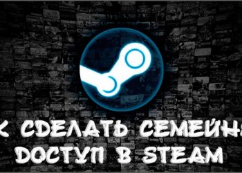 Создание семейного доступа в Steam