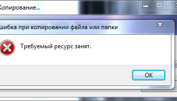 Устранение ошибки «Требуемый ресурс занят» при копировании файлов с телефона