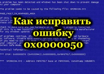 Что означает ошибка 0x0000050 и как её исправить