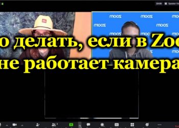 В Zoom не работает камера – в чём причина и как это исправить