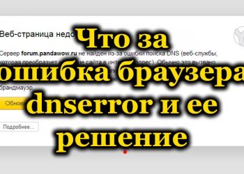 Ошибка «dnserror»: причины возникновения и способы исправления