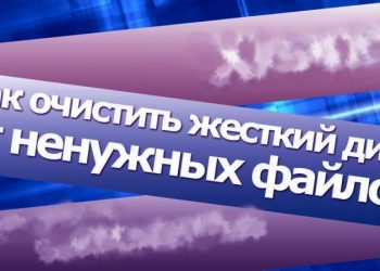 Очистка жёсткого диска компьютера
